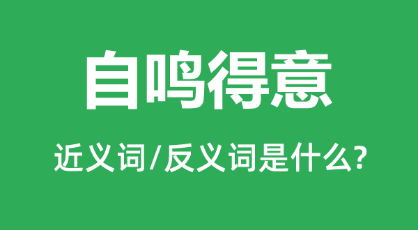 自鸣得意的近义词和反义词是什么,自鸣得意是什么意思