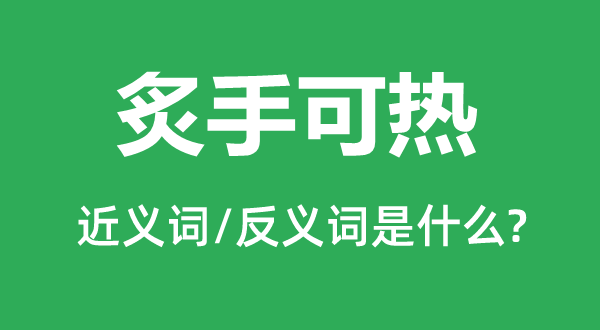 炙手可热的近义词和反义词是什么,炙手可热是什么意思