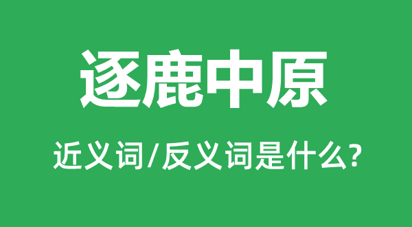 逐鹿中原的近义词和反义词是什么,逐鹿中原是什么意思