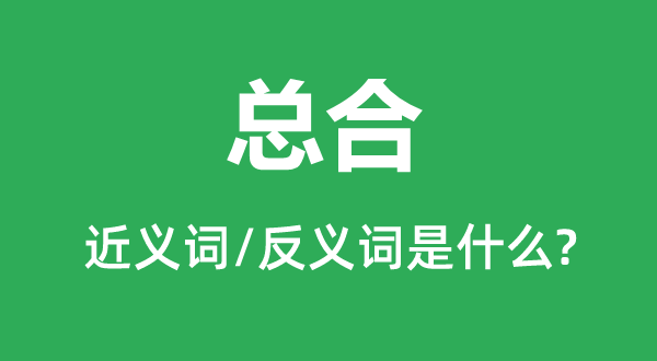 总合的近义词和反义词是什么,总合是什么意思