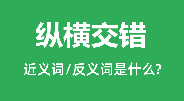 纵横交错的近义词和反义词是什么,纵横交错是什么意思