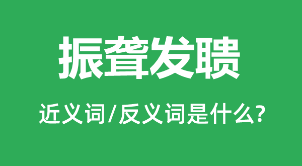 振聋发聩的近义词和反义词是什么,振聋发聩是什么意思