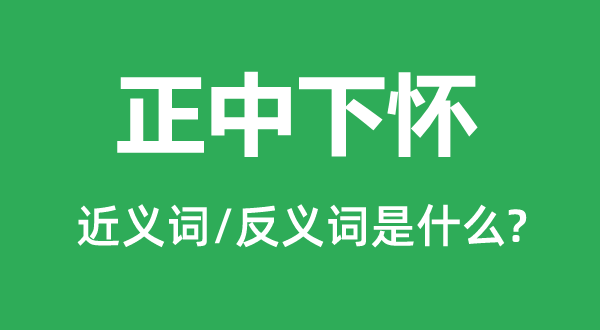 正中下怀的近义词和反义词是什么,正中下怀是什么意思