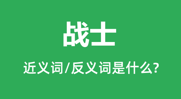 战士的近义词和反义词是什么,战士是什么意思