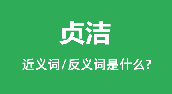 贞洁的近义词和反义词是什么,贞洁是什么意思