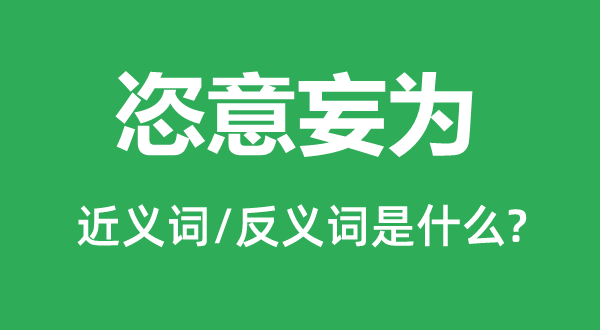 恣意妄为的近义词和反义词是什么,恣意妄为是什么意思