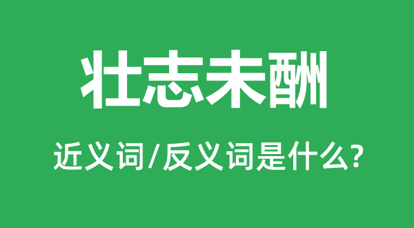 壮志未酬的近义词和反义词是什么,壮志未酬是什么意思