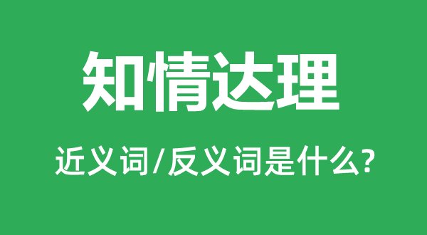 知情达理的近义词和反义词是什么,知情达理是什么意思