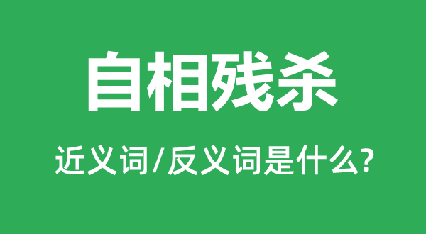 自相残杀的近义词和反义词是什么,自相残杀是什么意思