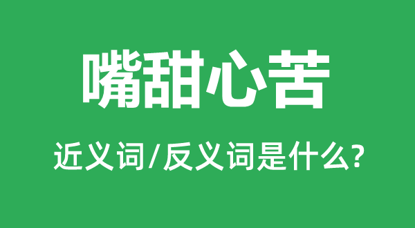 嘴甜心苦的近义词和反义词是什么,嘴甜心苦是什么意思