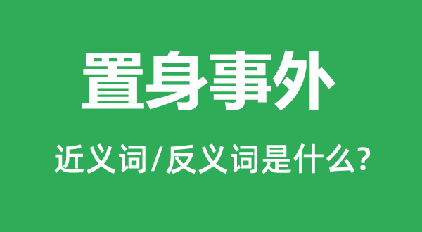 置身事外的近义词和反义词是什么,置身事外是什么意思