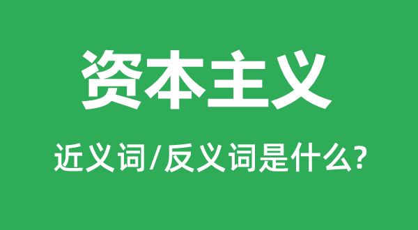 资本主义的近义词和反义词是什么,资本主义是什么意思