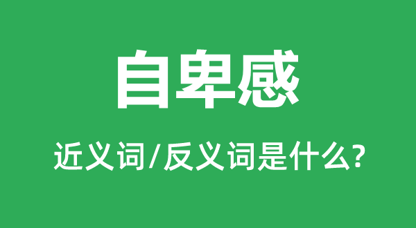 自卑感的近义词和反义词是什么,自卑感是什么意思