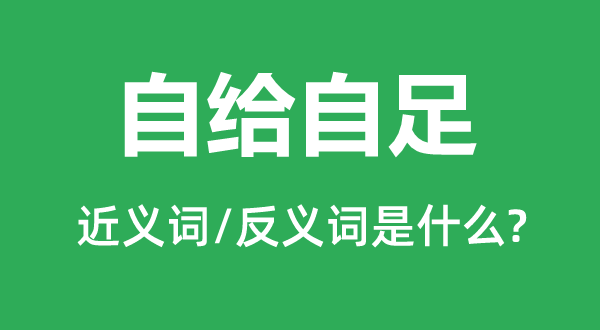 自给自足的近义词和反义词是什么,自给自足是什么意思