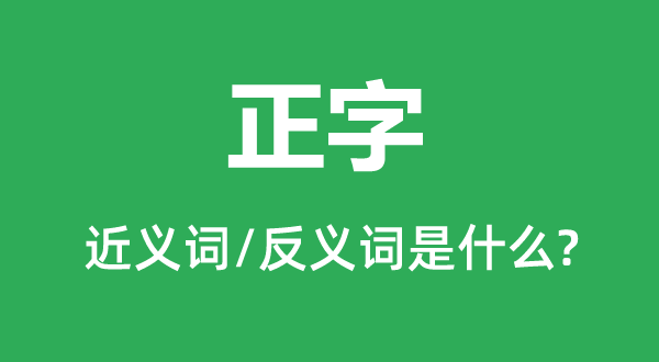 正字的近义词和反义词是什么,正字是什么意思