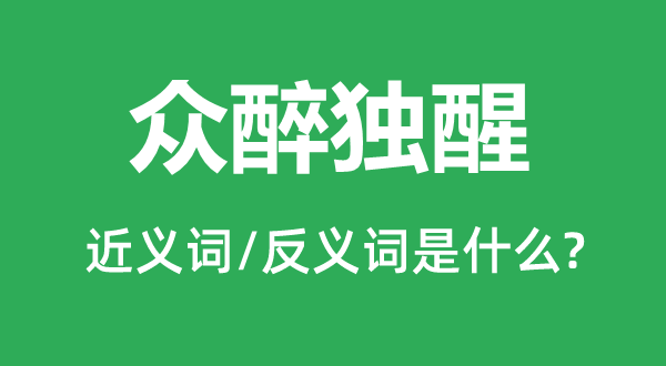 众醉独醒的近义词和反义词是什么,众醉独醒是什么意思