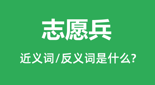 志愿兵的近义词和反义词是什么,志愿兵是什么意思