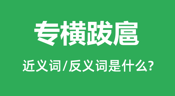 专横跋扈的近义词和反义词是什么,专横跋扈是什么意思