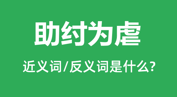 助纣为虐的近义词和反义词是什么,助纣为虐是什么意思