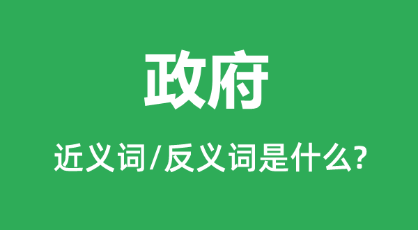 政府的近义词和反义词是什么,政府是什么意思