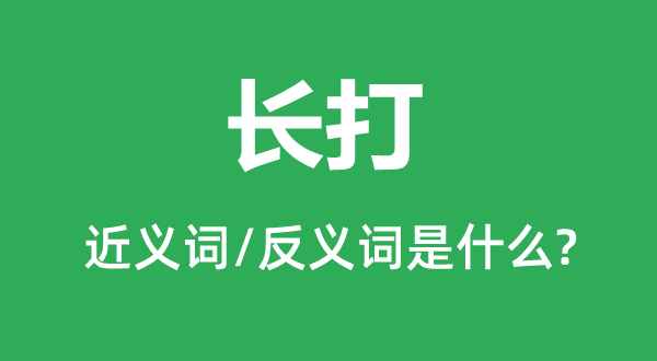 长打的近义词和反义词是什么,长打是什么意思