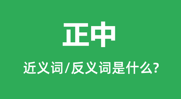 正中的近义词和反义词是什么,正中是什么意思