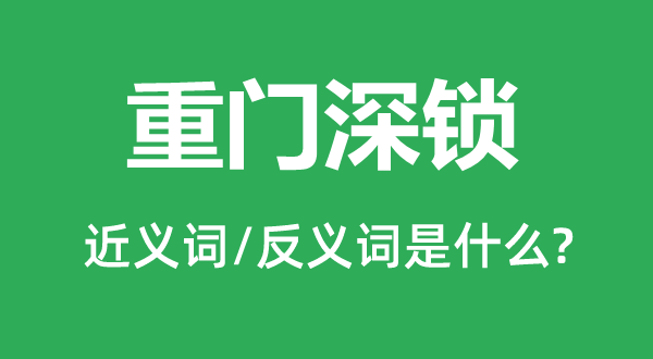 重门深锁的近义词和反义词是什么,重门深锁是什么意思