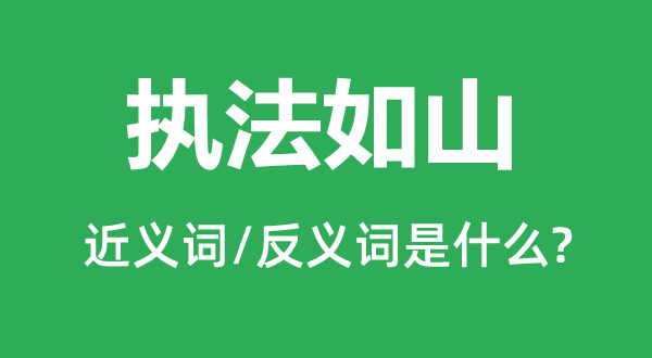 执法如山的近义词和反义词是什么,执法如山是什么意思