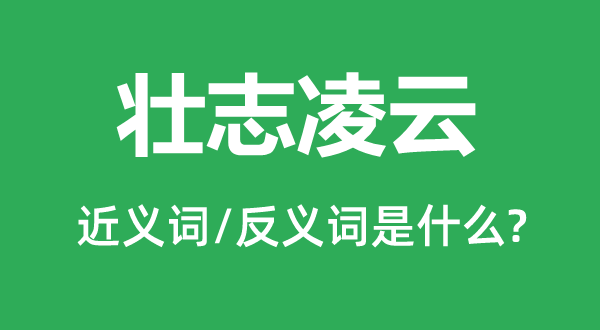 壮志凌云的近义词和反义词是什么,壮志凌云是什么意思