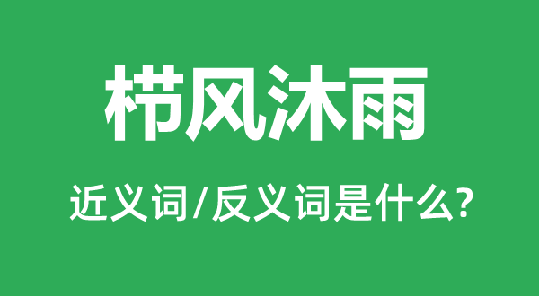 栉风沐雨的近义词和反义词是什么,栉风沐雨是什么意思