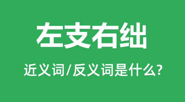 左支右绌的近义词和反义词是什么,左支右绌是什么意思