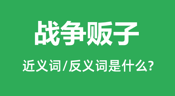 战争贩子的近义词和反义词是什么,战争贩子是什么意思