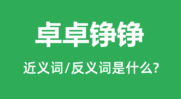 卓卓铮铮的近义词和反义词是什么,卓卓铮铮是什么意思