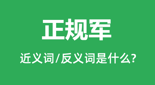 正规军的近义词和反义词是什么,正规军是什么意思