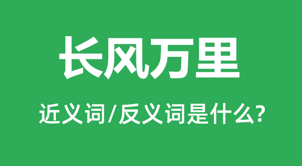 长风万里的近义词和反义词是什么,长风万里是什么意思