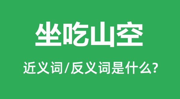 坐吃山空的近义词和反义词是什么,坐吃山空是什么意思