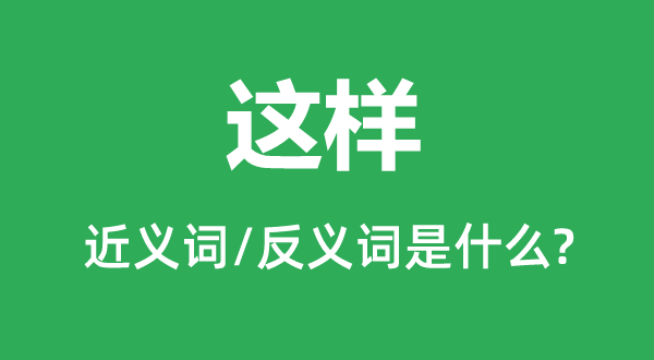 这样的近义词和反义词是什么,这样是什么意思