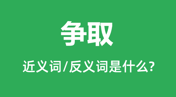 争取的近义词和反义词是什么,争取是什么意思