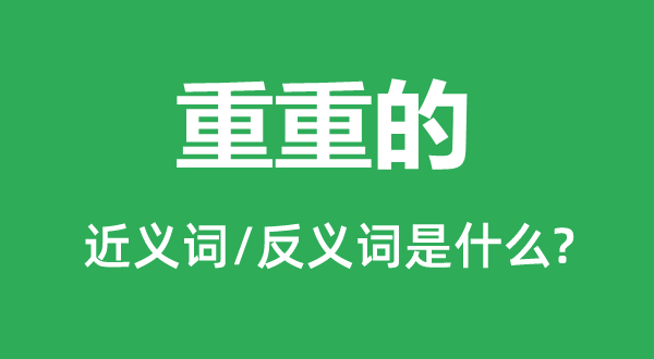 重重的的近义词和反义词是什么,重重的是什么意思