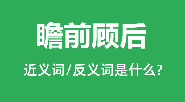 瞻前顾后的近义词和反义词是什么,瞻前顾后是什么意思