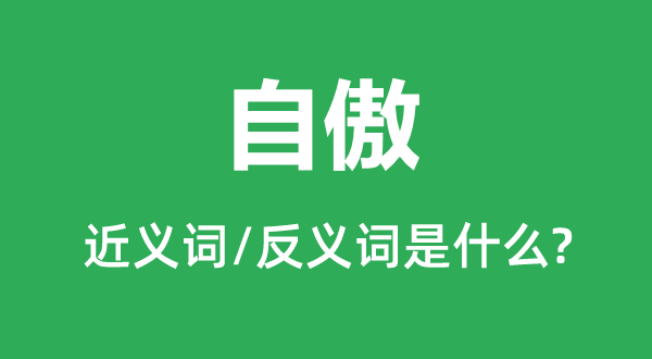 自傲的近义词和反义词是什么,自傲是什么意思