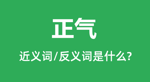 正气的近义词和反义词是什么,正气是什么意思