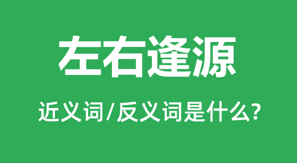 左右逢源的近义词和反义词是什么,左右逢源是什么意思