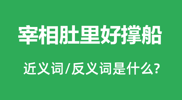 宰相肚里好撑船的近义词和反义词是什么,宰相肚里好撑船是什么意思