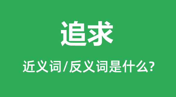 追求的近义词和反义词是什么,追求是什么意思