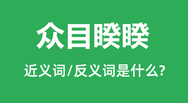 众目睽睽的近义词和反义词是什么,众目睽睽是什么意思