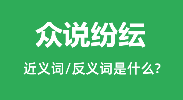 众说纷纭的近义词和反义词是什么,众说纷纭是什么意思