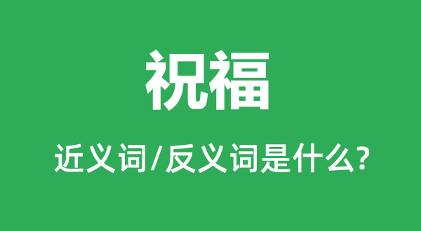 祝福的近义词和反义词是什么,祝福是什么意思