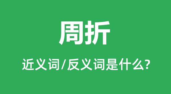 周折的近义词和反义词是什么,周折是什么意思