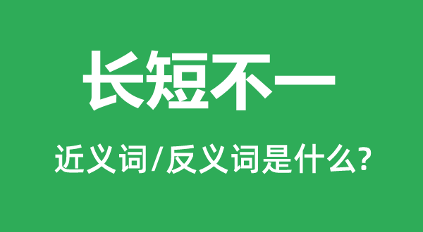 长短不一的近义词和反义词是什么,长短不一是什么意思